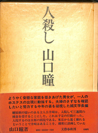 人殺し　