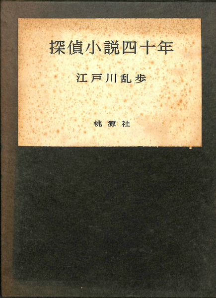 探偵小説四十年 江戸川乱歩 古本 中古本 古書籍の通販は 日本の古本屋 日本の古本屋