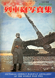 列車砲写真集　第二次大戦のドイツ　１９７７年度航空ファン別冊