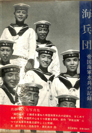海兵団　帝国海軍水兵の記録