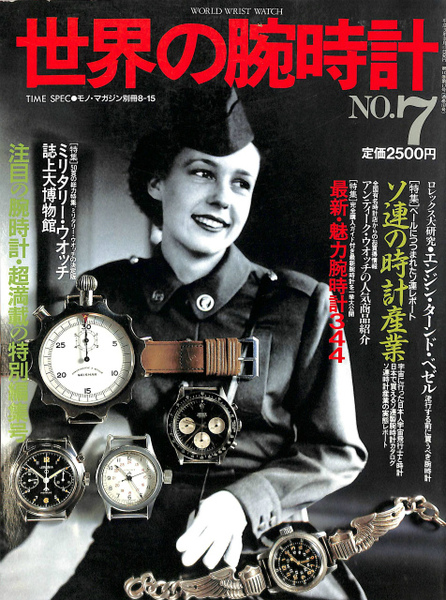世界の腕時計 1〜35巻+6冊/monoマガジン/当時物/ヴィンテージ 世界の腕時計 NO.7 TIME SPEC モノマガジン別冊8-15(今井今朝春 編集