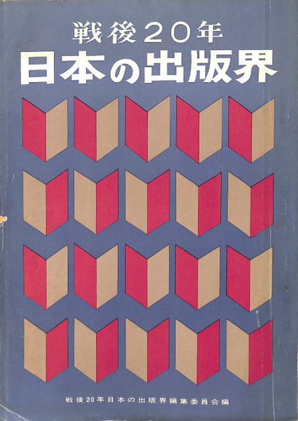 戦後20年 日本の出版界(戦後20年・日本の出版界編集委員会 編集