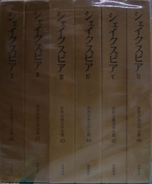 シェイクスピア 世界古典文学全集41～46 全6巻揃 (福原麟太郎 他訳 