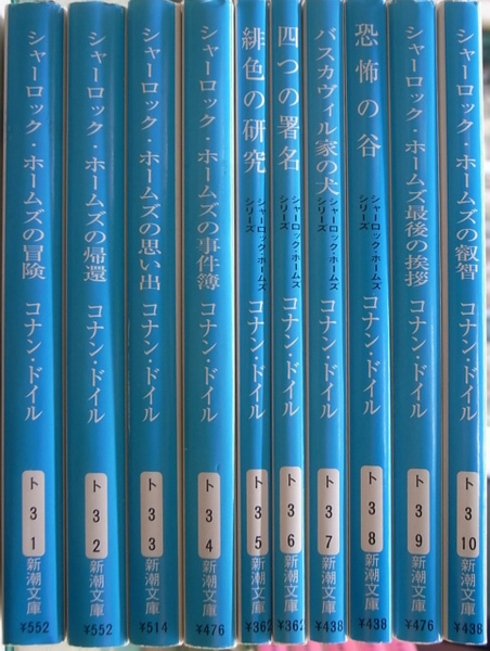 シャーロック ホームズ 新潮文庫 全10冊揃 コナン ドイル 著 延原謙 訳 古本 中古本 古書籍の通販は 日本の古本屋 日本の古本屋