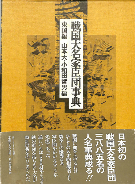 【中古】戦国大名家臣団事典 西国編+東国編 2冊セット／山本大, 小和田哲男 編／新人物往来社 戦国大名家臣団事典 東国編・西国編(山本大・小和田哲男 編