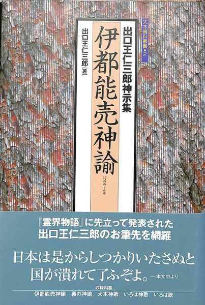 伊都能売神諭 出口王仁三郎神示集 大本資料叢書2(出口王仁三郎