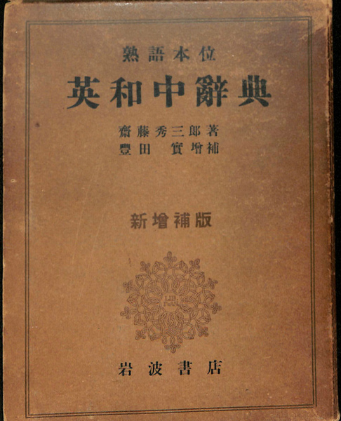 英和中辞典 斎藤秀三郎 豊田実 岩波書店 新増補版