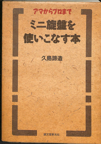 最新作の アマからプロまでミニ旋盤を使いこなす本 vrfilms.in