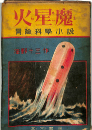 火星魔　冒険科学小説