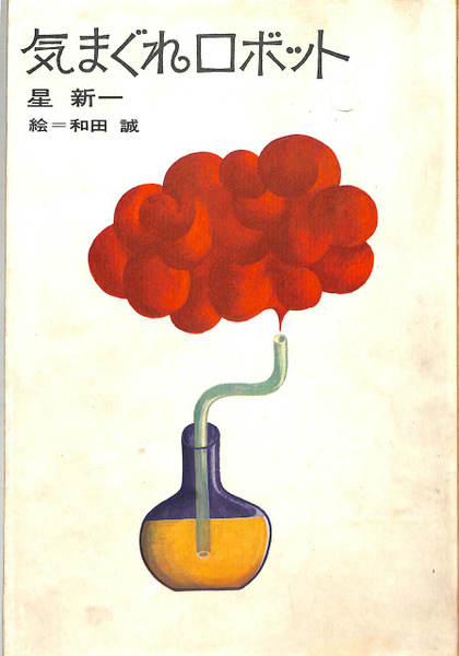 気まぐれロボット(星新一 和田誠 絵) / 古本、中古本、古書籍の通販は