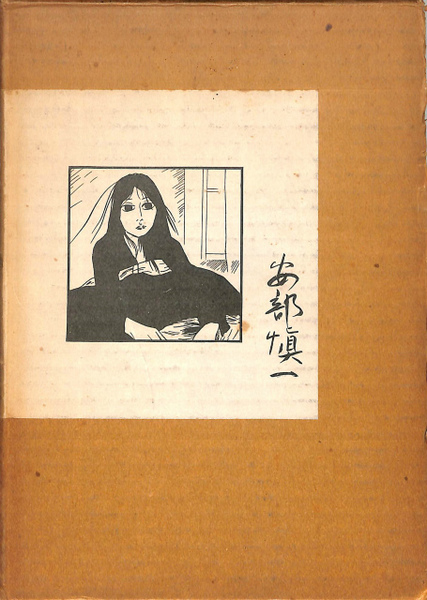 青林工藝舎 アックスストア / 安部慎一短編集 美代子阿佐ヶ谷