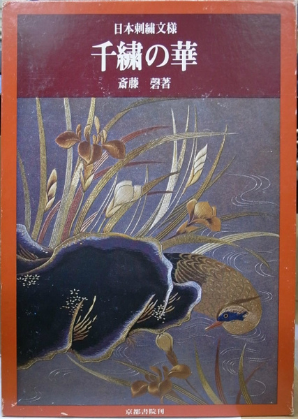 日本刺繍図案集「日本刺繍文様 千繍の華」斎藤磐 著 1975年 京都書院 日本刺繍図案集「日本刺繍文様 千繍の華」斎藤磐 著 1975年 京都