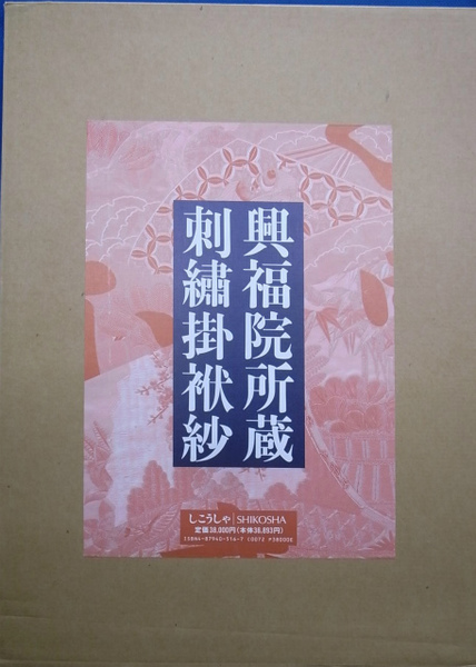 興福院所蔵刺繍掛袱紗(切畑健) / 古本、中古本、古書籍の通販は