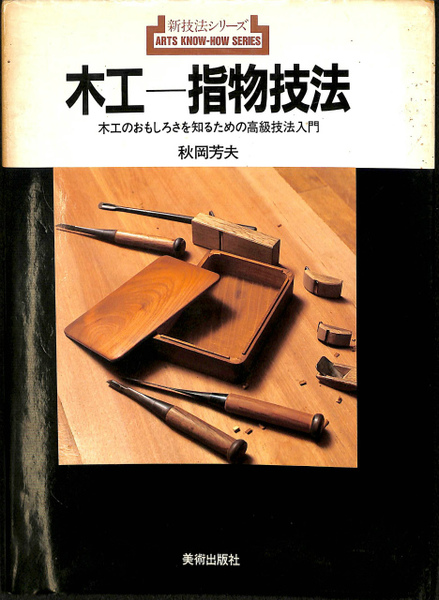 木工 指物技法 木工のおもしろさを知るための高級技法入門 新技法 