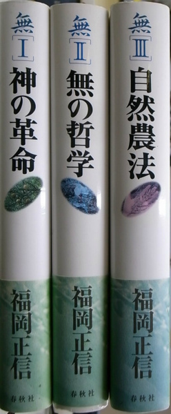 無1～3 神の革命、自然農法、無の哲学の全3冊揃(福岡正信) / 古本 