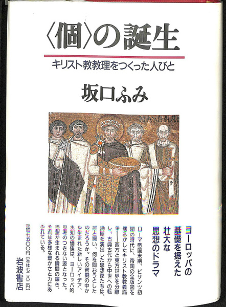 個の誕生 キリスト教教理をつくった人びと 坂口ふみ 古本 中古本 古書籍の通販は 日本の古本屋 日本の古本屋