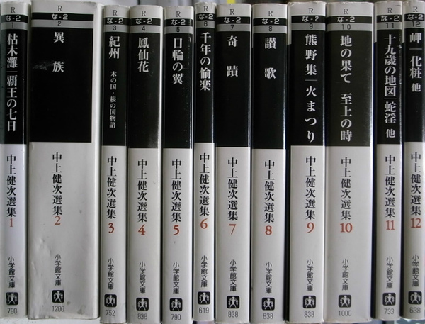 中上健次選集 小学館文庫 全12巻揃+付録 (中上健次) / 古本、中古本 中上健次選集 小学館文庫 全12巻揃+付録 (中上健次) / 古本、中古本