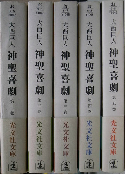 長編小説 神聖喜劇 光文社文庫 全5巻揃 大西巨人 古本 中古本 古書籍の通販は 日本の古本屋 日本の古本屋