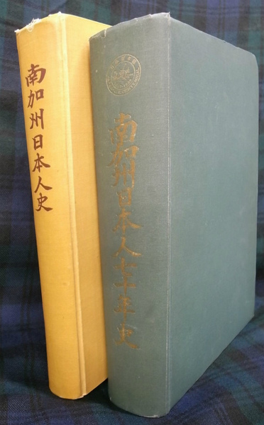 南加州日本人史70年史 前後編の全2冊(南加日系人商業会議所 編) / 古本