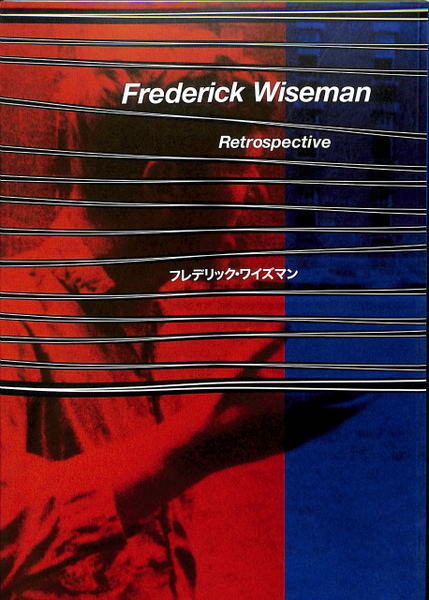 フレデリック・ワイズマンのすべて レトロスペクティヴ カタログ フレデリック・ワイズマンのすべて Frederick Wiseman Retrospective