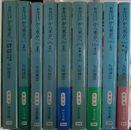 新版　江戸から東京へ　全9巻揃　中公文庫