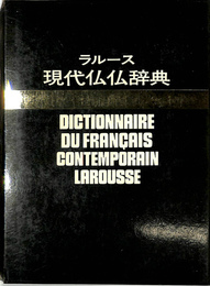 ラルース　現代仏仏辞典　復刻版