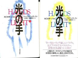 「光の手」　自己改革への旅　上下巻　計2冊