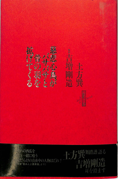 慈悲心鳥がバサバサと骨の羽を拡げてくる(土方巽) / 古本、中古本、古