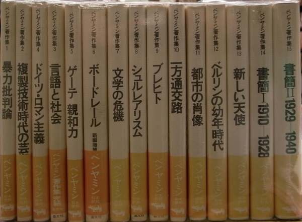 ベンヤミン著作集15巻中14巻＋1冊