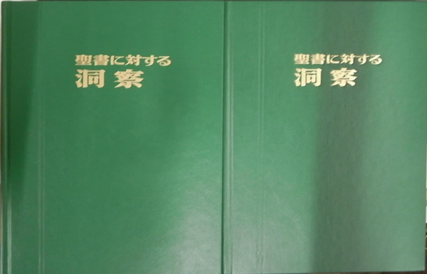 zaa-518♪聖書に対する洞察 第1巻 第2巻 2冊で [書