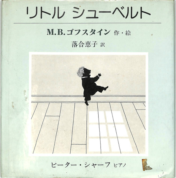 リトル　シューベルト リトル シューベルト(M．B．ゴフスタイン 作・絵) / 古本、中古本