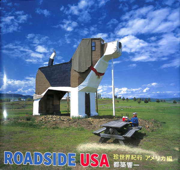 ROADSIDE USA 珍世界紀行 アメリカ編(都築響一) / 古本  