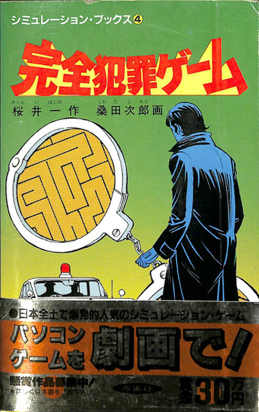 完全犯罪ゲーム　シミュレーション・ブックス　西東社　初版　桜井一　桑田次郎 完全犯罪ゲーム シミュレーション・ブックス 西東社 初版 桜井一