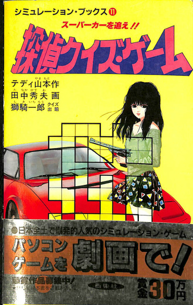 探偵クイズ ゲーム スーパーカーを追え シミュレーション ブックス１１ テディ山本作 田中秀夫画 古本 中古本 古書籍の通販は 日本の古本屋 日本の古本屋