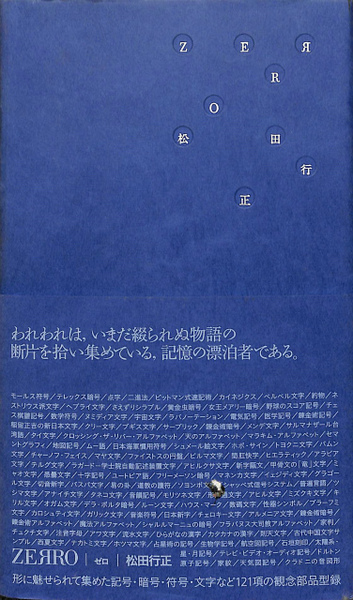 ZERRO ゼロ(松田行正) / 古本、中古本、古書籍の通販は「日本の古本屋