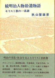 続明治人物拾遺物語　キリスト教の一系譜