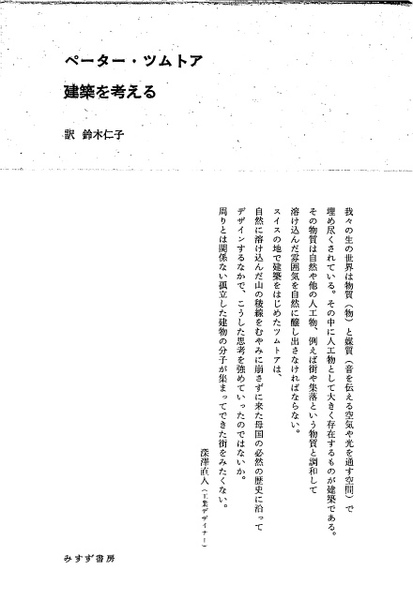 ペーター ツムトア 建築を考える 鈴木仁子 訳 古本 中古本 古書籍の通販は 日本の古本屋 日本の古本屋 ペーター ツムトア 建築を考える 鈴木仁子 訳 古本 中古本 古書籍の通販は 日本の古本屋 日本の古本屋