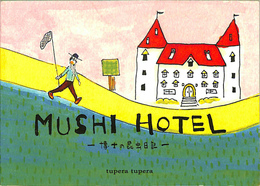 ＭＵＳＨＩ　ＨＯＴＥＬ　博士の昆虫日記