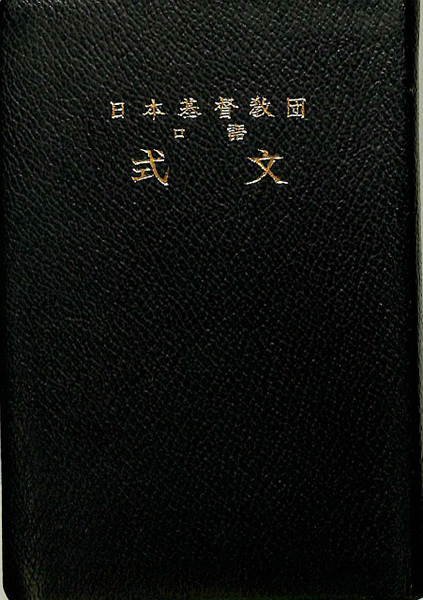 日本基督教団　式文 日本基督教団 口語 式文(日本基督教団信仰職制委員会 編) / 古本、中古