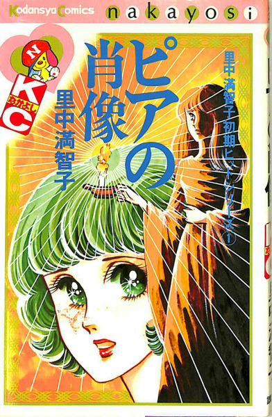 希少】ピアの肖像 里中満智子なかよしコミックス1冊