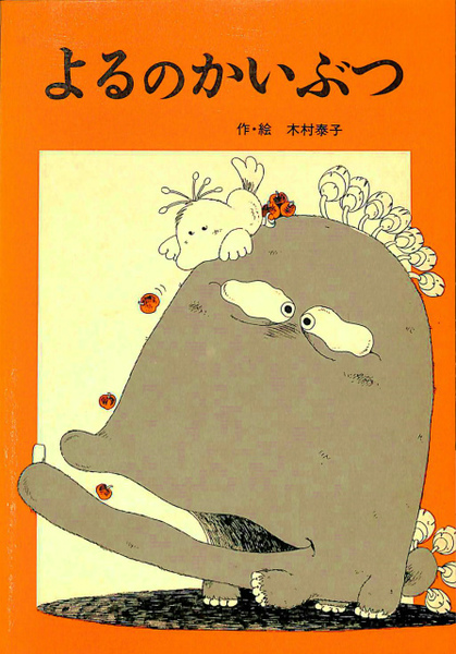 よるのかいぶつ ポプラ社のピクチャーブック3(木村泰子 作・絵) / 古本