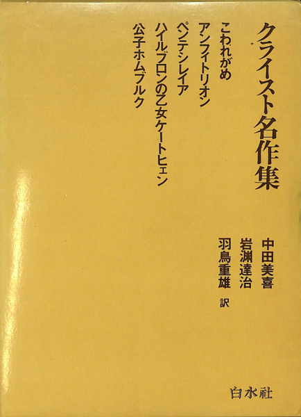 クライスト名作集(中田美喜 他訳) / 古本、中古本、古書籍の通販は
