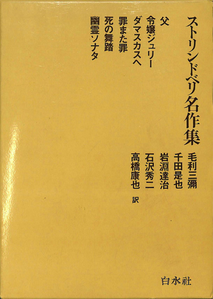 ストリンドベリ名作集(毛利三彌 他訳) / 古本、中古本、古書籍の通販は