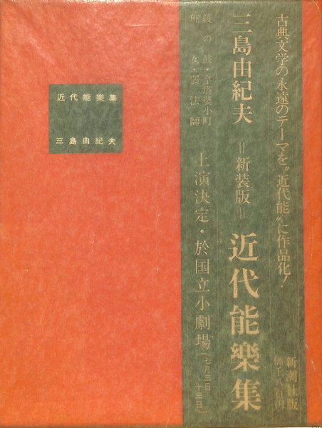 新装版 近代能楽集 (三島由紀夫) / 古本、中古本、古書籍の通販は