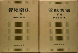 管弦楽法 上下巻揃(伊福部昭) / 古本、中古本、古書籍の通販は「日本の