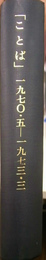 ことば　1970年5月号～1973年3月号揃+1970年秋臨時増刊号+第41回夏期修養会報告号＋第42回修養会報告増刊号の計17冊　合本