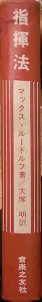 指揮法 マックス・ルードルフ著 大塚明訳　音楽之友社　1981年第8刷 指揮法 マックス・ルードルフ著 大塚明訳 音楽之友社 1981年第8