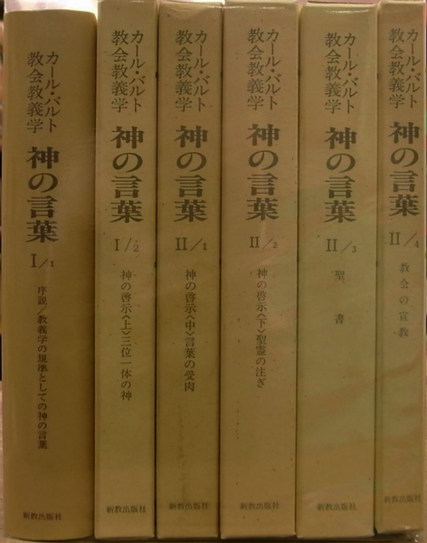 教会教義学」カール バルト