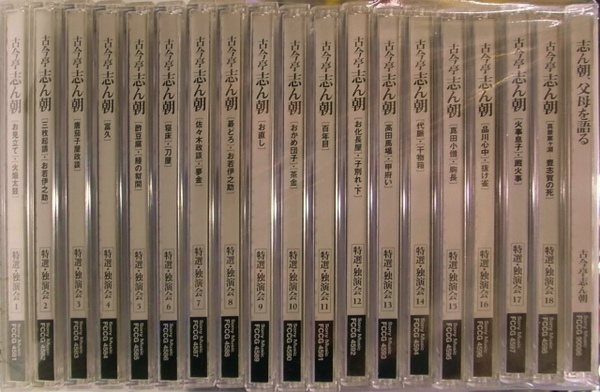 古今亭志ん朝 特選・独演会 CD全18枚+CD「志ん朝、父母を語る」の、CD ...