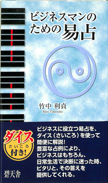 ビジネスマンのための易占(竹中利貞) / 古本、中古本、古書籍の通販は  